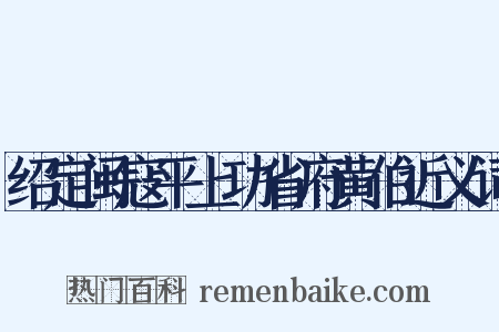 绍定闽寇平上功省府黄伯近义词是什么意思的图片